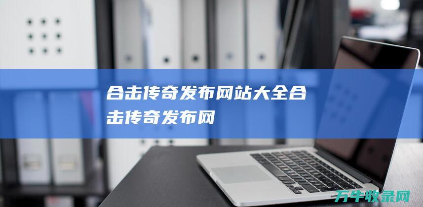 合击传奇发布网站大全 合击传奇发布网