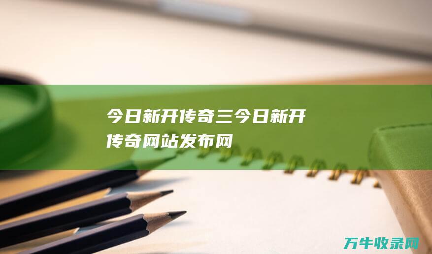 今日新开三今日新开网站发布网