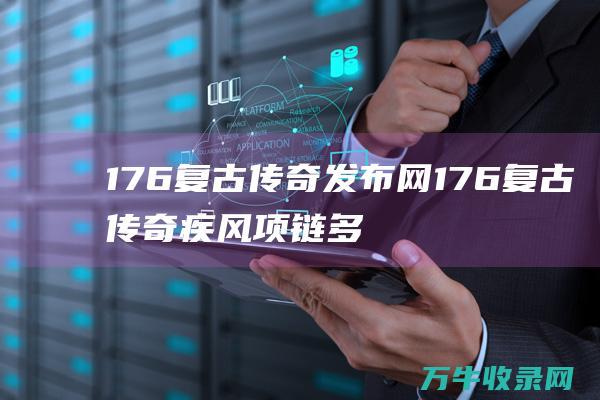 176复古传奇发布网 176复古传奇疾风项链多少级佩戴