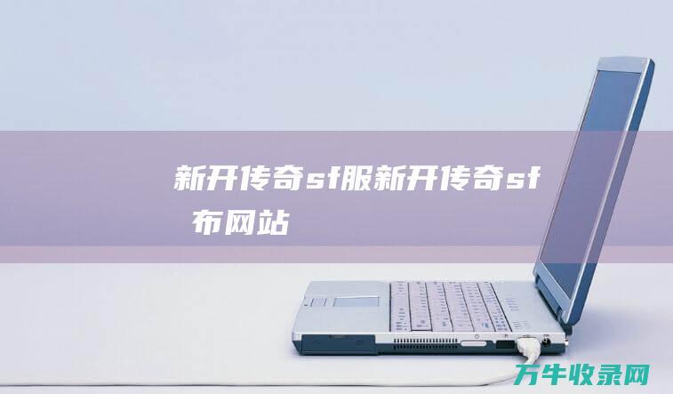 新开传奇sf服 新开传奇sf发布网站