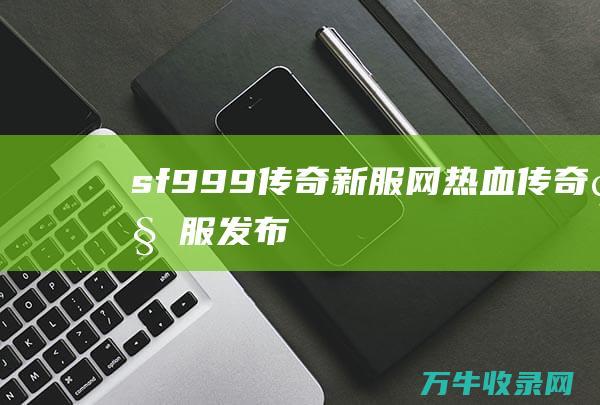 sf999传奇新服网 热血传奇私服发布