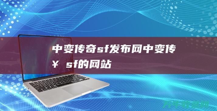 中变传奇sf发布网 中变传奇sf的网站