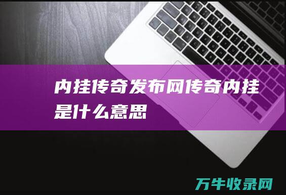 内挂发布网内挂是什么意思