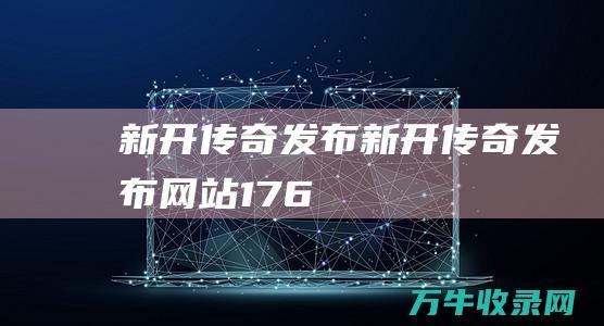 新开发布176