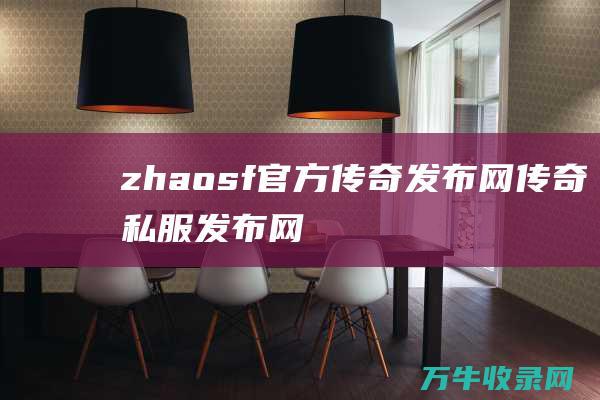 zhaosf官方传奇发布网 传奇私服发布网