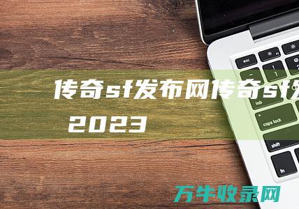 传奇sf发布网 传奇sf发布网2023