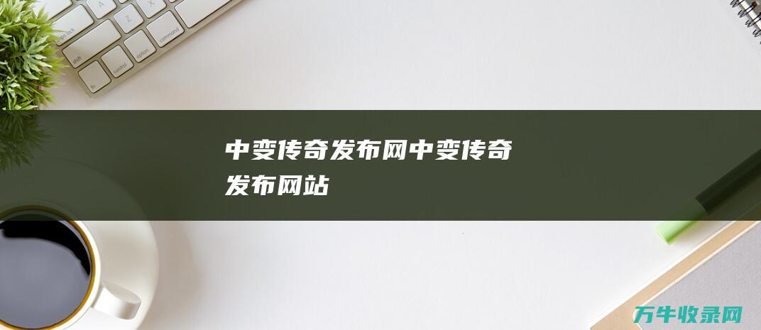 中变传奇发布网 中变传奇发布网站