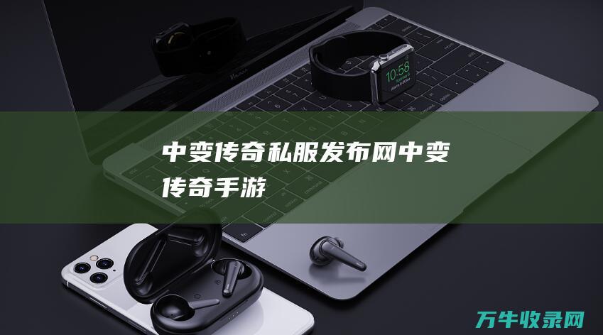 中变中变