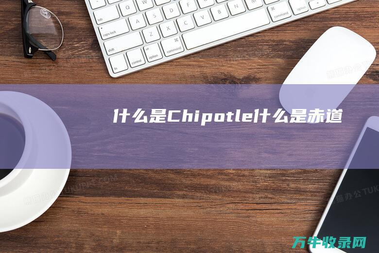 什么是Chipotle (什么是赤道)