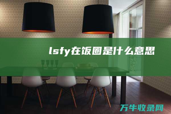 lsfy在饭圈是什么意思