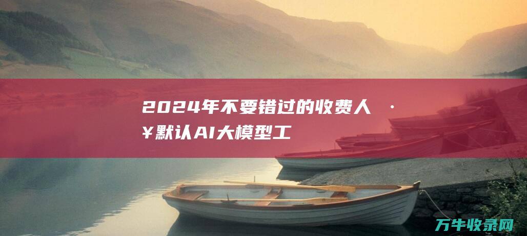 2024年不要错过的收费人工默认AI大模型工具 内含智谱清言实测 被指导剧烈夸赞 必看版本 (2024年不能结婚是真的吗)