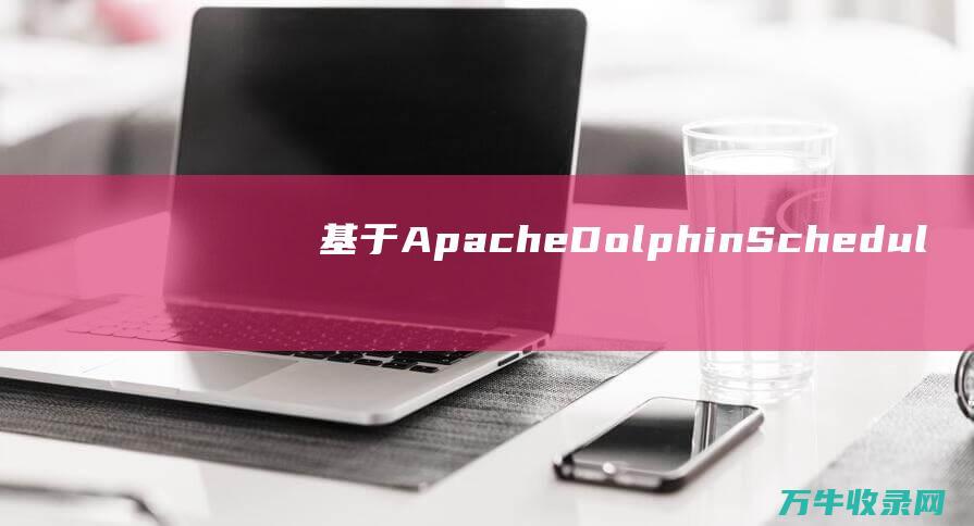 基于Apache DolphinScheduler构建数据平台的通常分享 (基于apache flink的流处理)