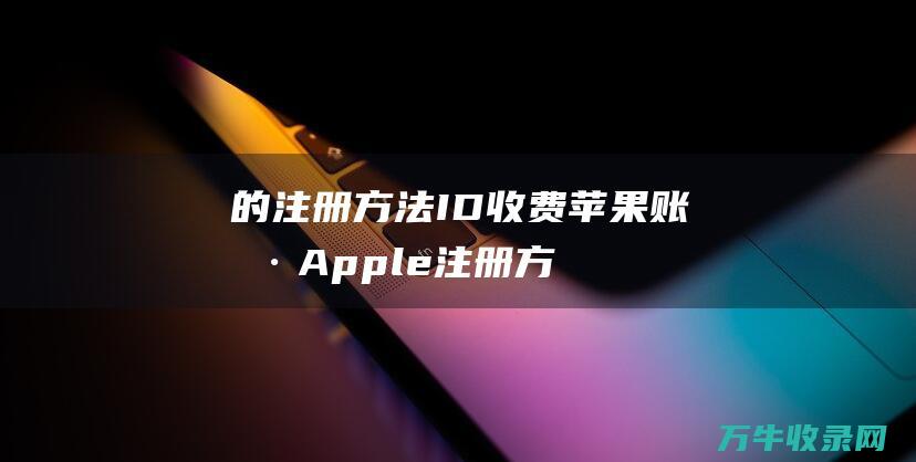 的注册方法 ID 收费苹果账号 Apple (注册方式)