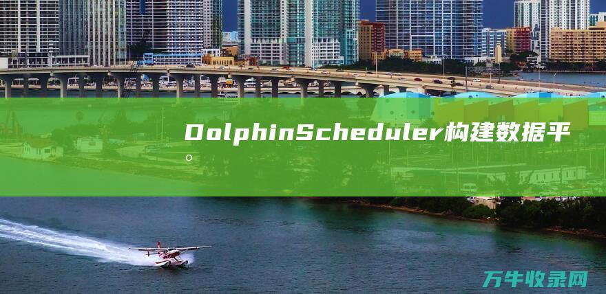 DolphinScheduler构建数据平台的通常分享 基于Apache (dolphins)