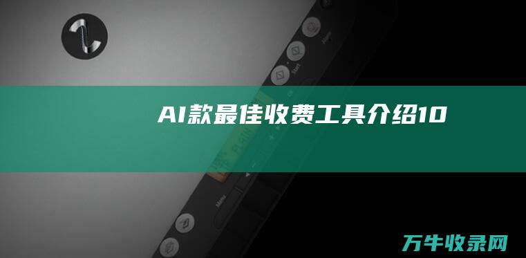 AI 款最佳收费 工具！ 介绍10