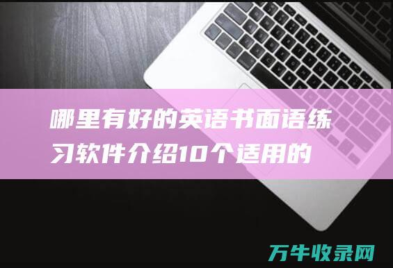 哪里有好的英语书面语练习软件 介绍10个适用的英语书面语app软件！ (哪里有好的英语课件)