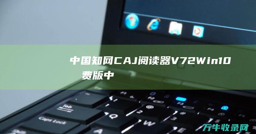 中国知网CAJ阅读器V72Win10版中