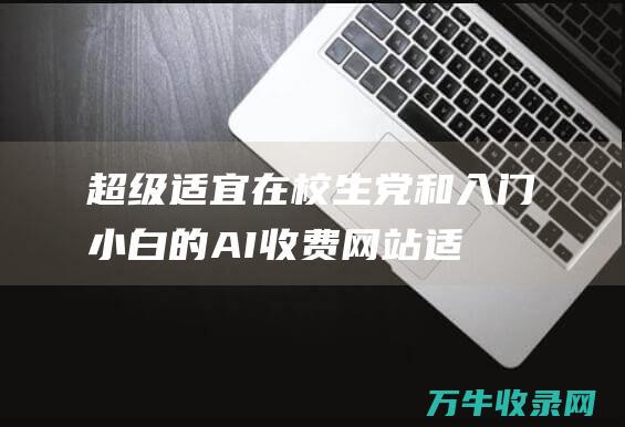 超级适宜在校生党和入门小白的AI收费网站 (适合在学校玩的游戏)