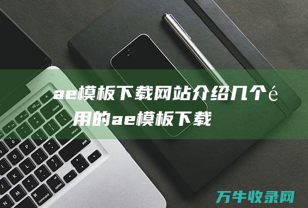 ae模板介绍几个适用的ae模板下载