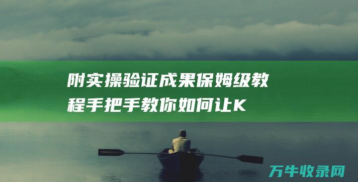 附实操验证成果 保姆级教程！手把手教你如何让Kimi收费成为自己的微信群众号客服 AI学习 (实操测试是什么)