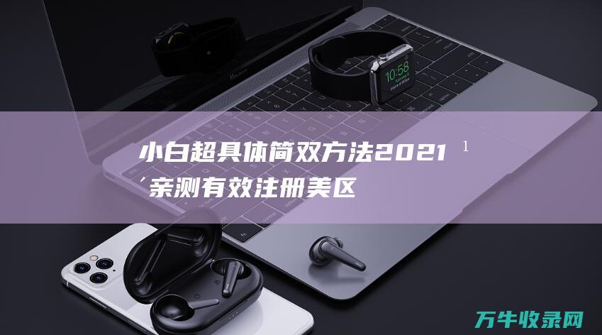 小白超具体简双方法 2021年亲测有效 注册美区以及各个国外 AppleID 苹果账号 注册 (小白超具体简笔画图片)