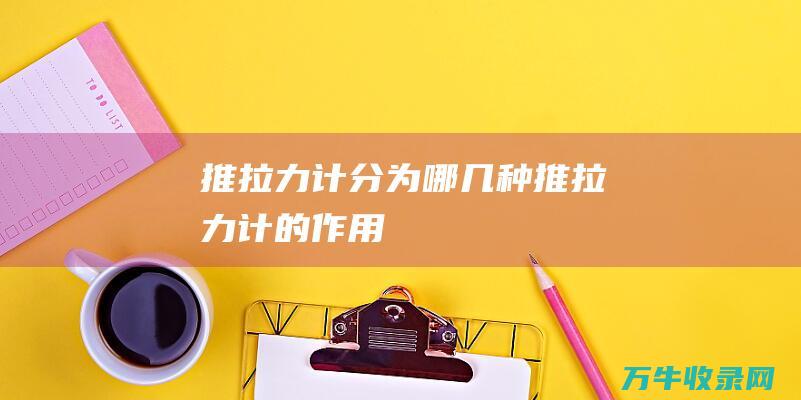 推拉力计分为哪几种推拉力计的作用