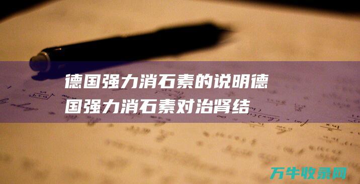 德国强力消石素的说明德国强力消石素对治肾结