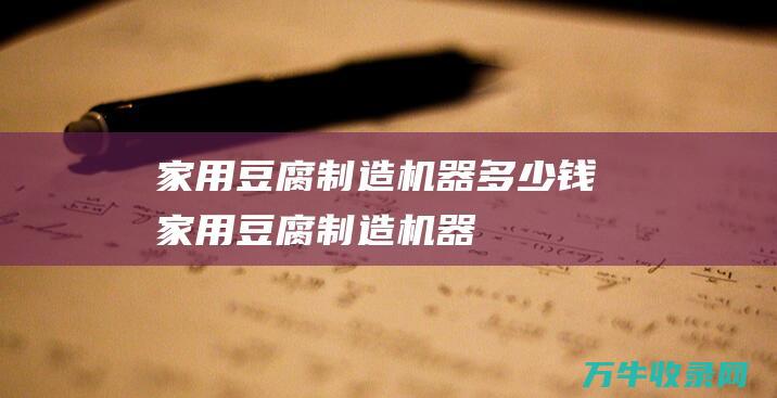 家用豆腐制造机器家用豆腐制造机器