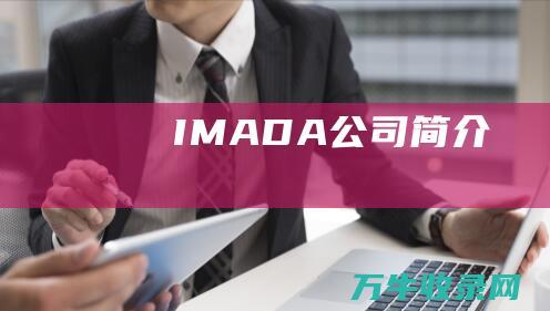 IMADA公司简介