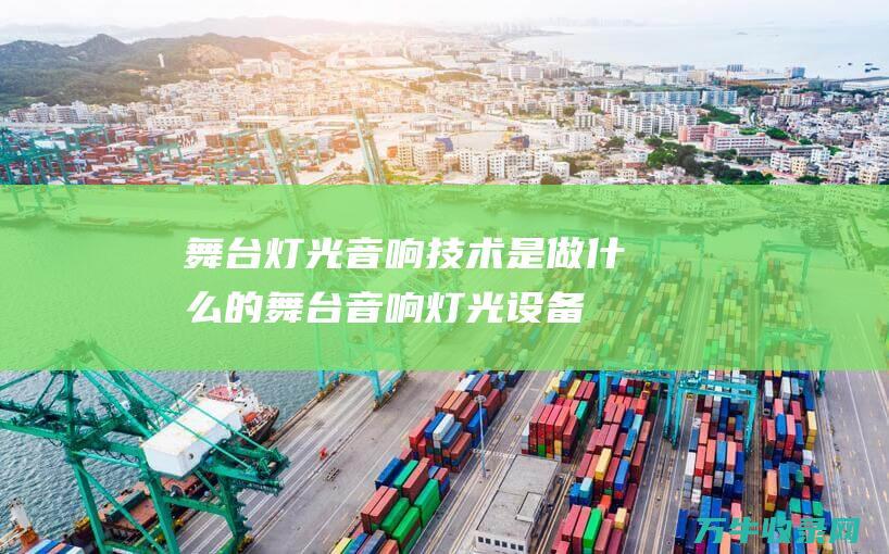 舞台灯光音响技术是做什么的舞台音响灯光设备