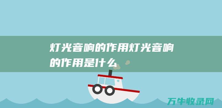 灯光音响的作用灯光音响的作用是什么