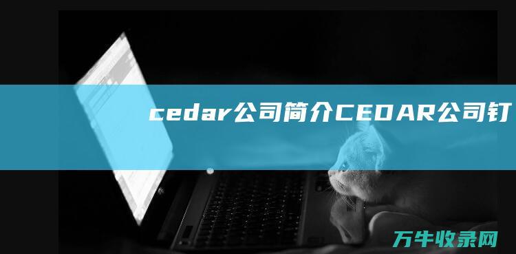 cedar公司简介CEDAR公司钉子