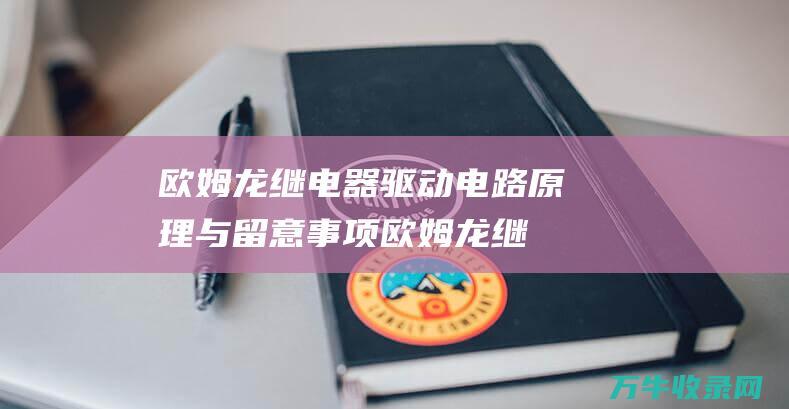 欧姆龙继电器驱动电路原理与留意事项欧姆龙继