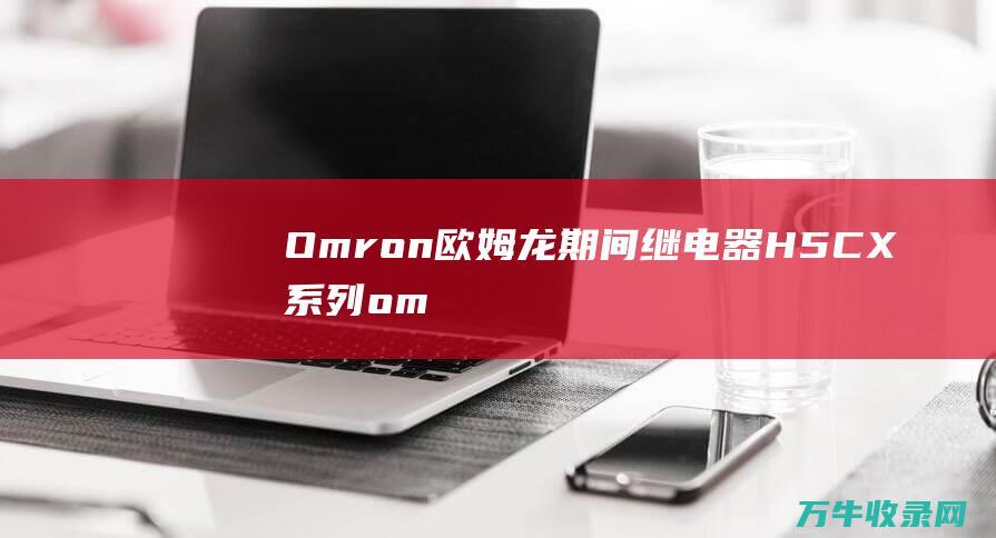 Omron欧姆龙期间继电器 H5CX系列 (omron欧姆龙)