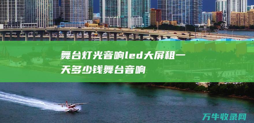 舞台灯光音响led大屏租一天舞台音响