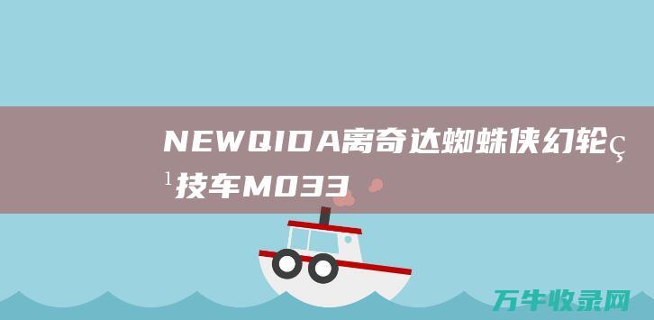 NEWQIDA离奇达蜘蛛侠幻轮特技车M033