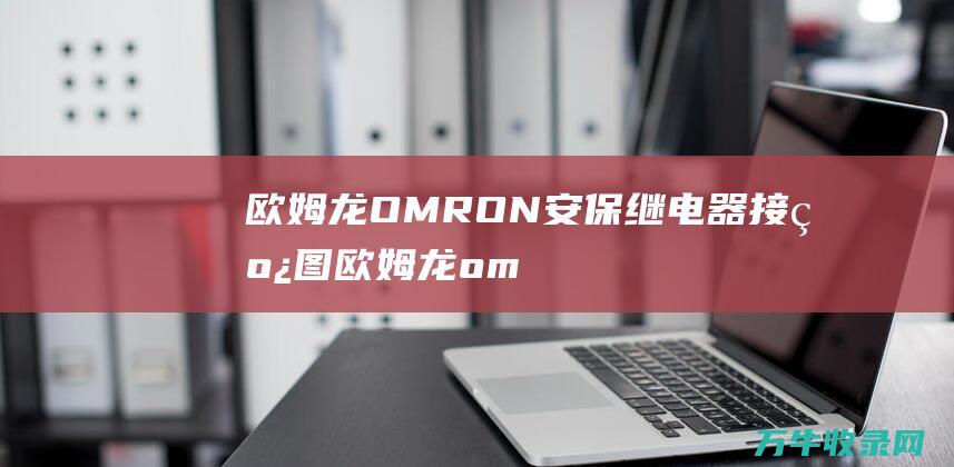 欧姆龙OMRON安保继电器接线图欧姆龙om