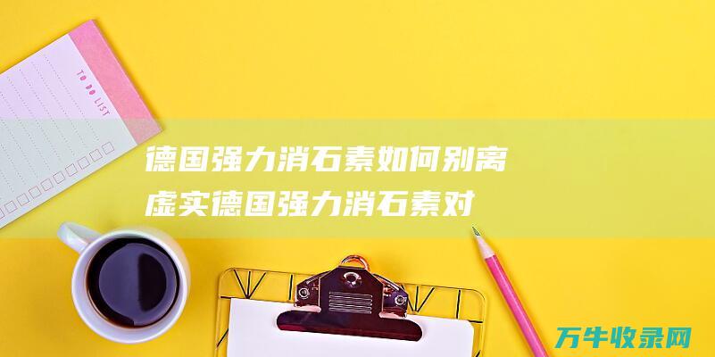 德国强力消石素如何别离虚实 (德国强力消石素对治肾结石效果如何)