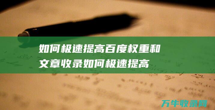 如何极速提高百度权重和文章收录如何极速提高