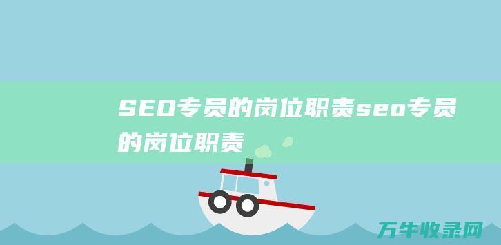 SEO专员的岗位seo专员的岗位