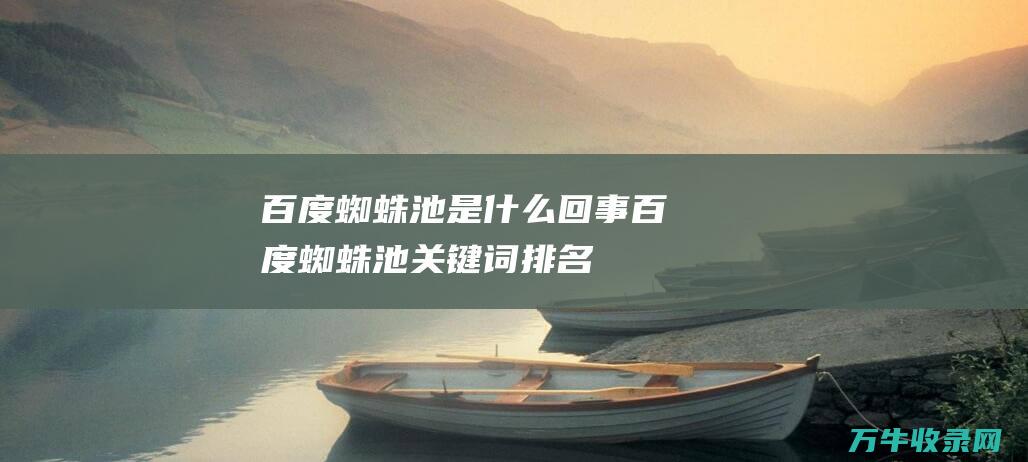 百度是什么回事百度关键词排名