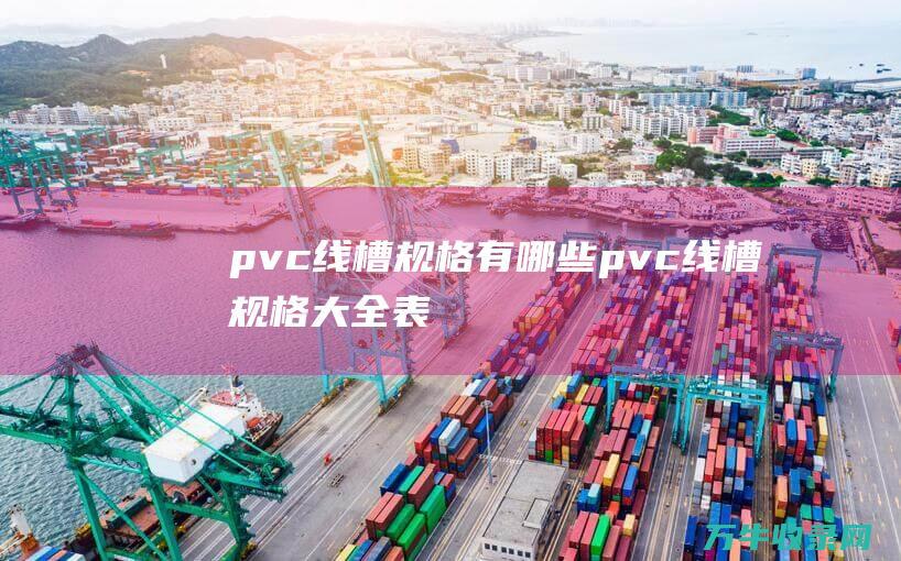 pvc线槽规格有哪些pvc线槽规格大全表