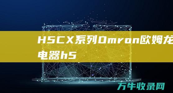 H5CX系列 Omron欧姆龙期间继电器 (h5cx-ad)