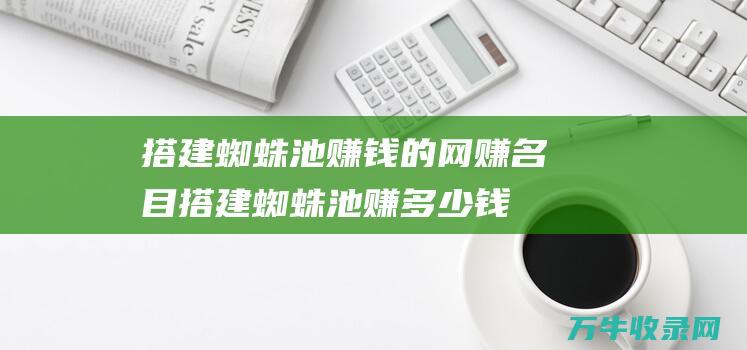 搭建赚钱的网赚名目搭建赚