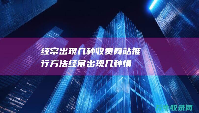 经常出现几种网站推行方法经常出现几种情