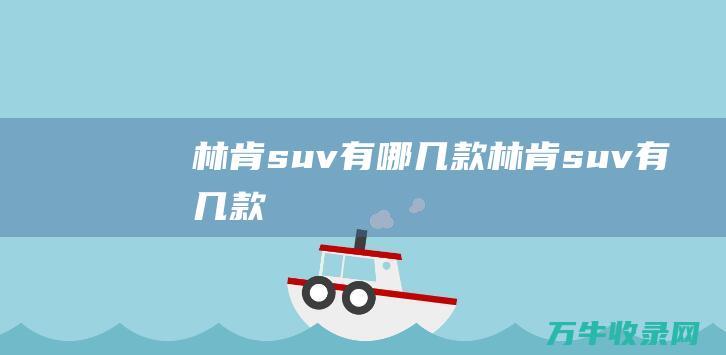 林肯suv有哪几款 (林肯suv有几款)