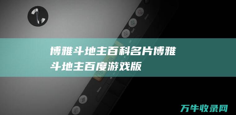 博雅斗地主百科名片 (博雅斗地主百度游戏版)