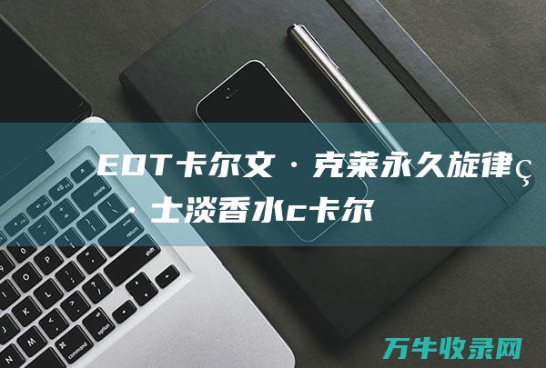 EDT 卡尔文·克莱永久旋律男士淡香水 (c卡尔文)