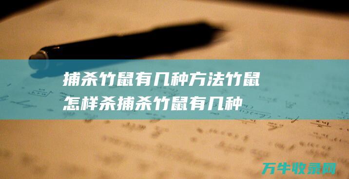 捕杀竹鼠有几种方法 竹鼠怎样杀 (捕杀竹鼠有几种方法)