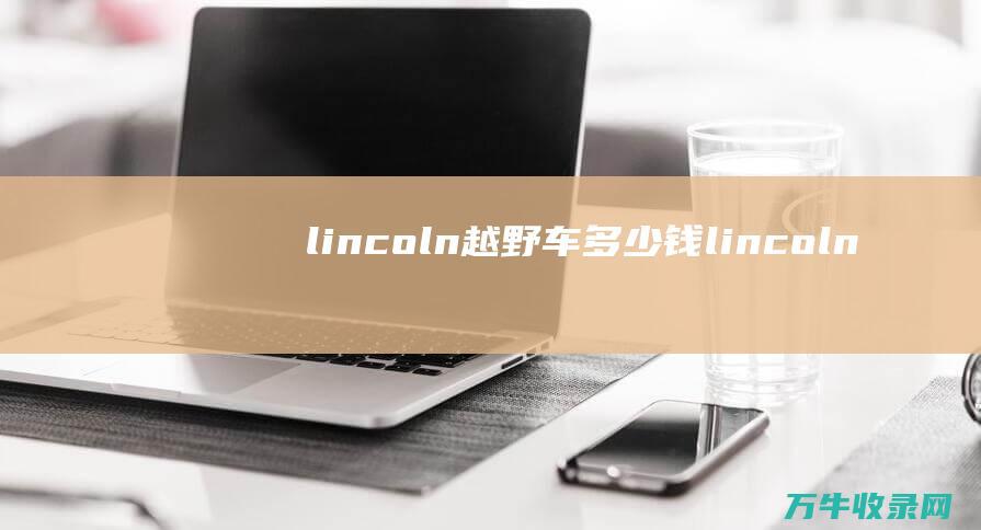 lincoln越野车多少钱 (lincoln)